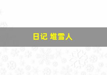 日记 堆雪人